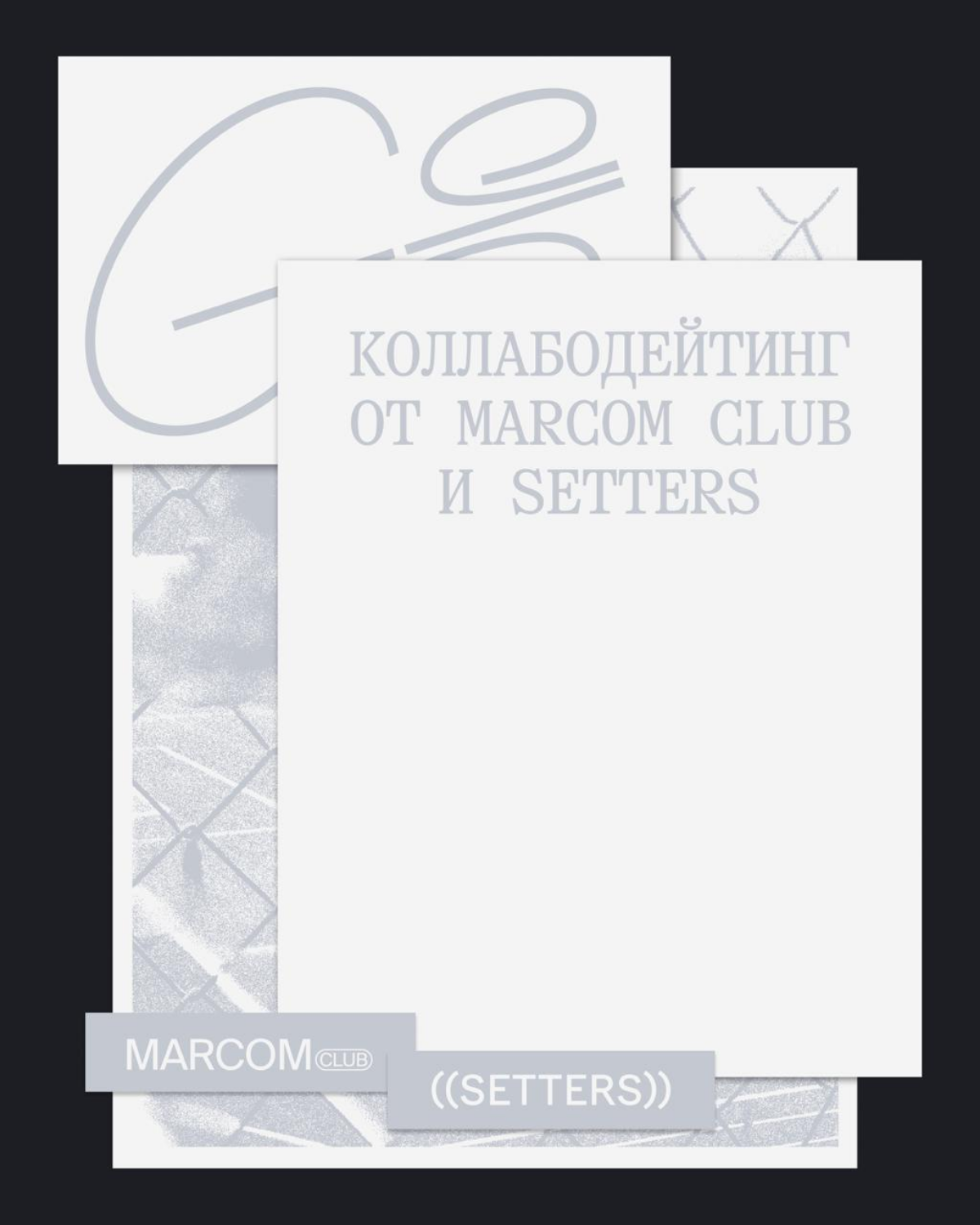 G8 2025 ⟶ Коллабодейтинг от MarCom Club и Setters | Сетка — социальная сеть от hh.ru