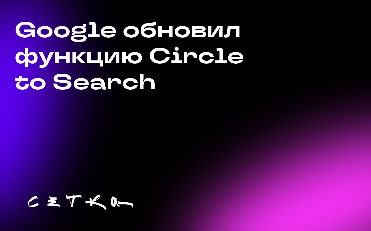 Google обновил функцию Circle to Search
Google добавил в функцию Circle to Search возможность непрерывного перевода текста при прокрутке страницы | Сетка — социальная сеть от hh.ru