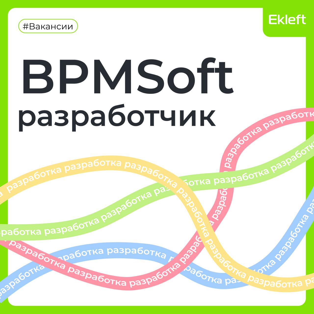 💚Вакансия: Разработчик BPMSoft (middle/senior)
💚Формат: удаленный
💚ID: 1709
💚Куда: TravelTech
💚Задачи:

Доработка продукта BPMSoft (коробочное решение);
Интеграция в ИТ-ландшафт клиента;
Документирова... | Сетка — социальная сеть от hh.ru
