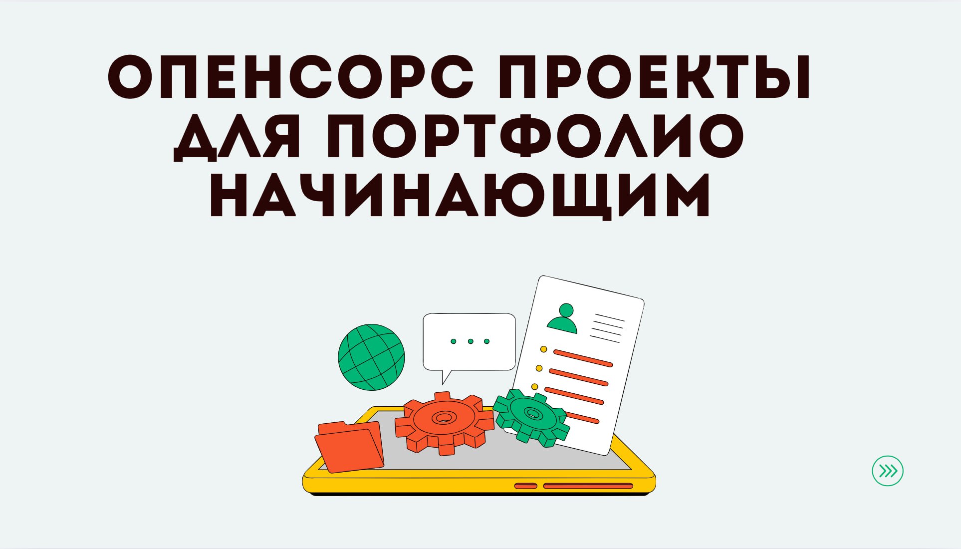 💻 Как получить первый опыт в IT, если без опыта никуда не берут?
Один из самых надёжных способов — участие в опенсорс-проектах | Сетка — социальная сеть от hh.ru