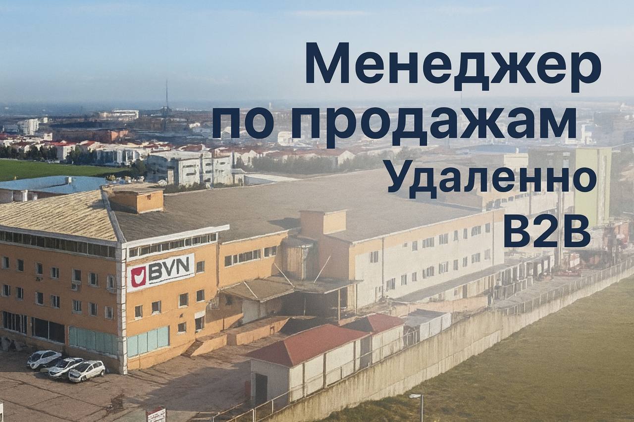 Менеджер по продажам (B2B) — удаленно
Мы — ведущий производитель и ищем в команду опытного менеджера по продажам!
Если вы умеете находить подход к клиентам — будем рады видеть вас среди наших коллег | Сетка — социальная сеть от hh.ru