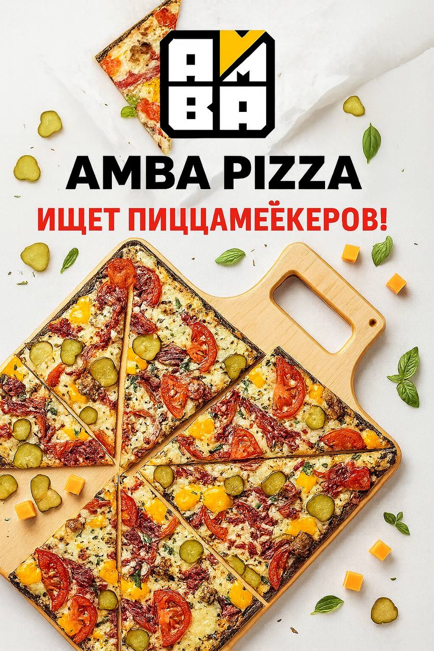 🍕 Amba Pizza ищет пиццамейкеров!
Любишь пиццу и хочешь стабильную работу в уютной пиццерии? 😍 Тогда тебе к нам!
📌 Открытая вакансия:
• Пиццамейкер
💼 Условия:
• Гибкий график: 3/1 или 5/2
• Оформление ... | Сетка — социальная сеть от hh.ru