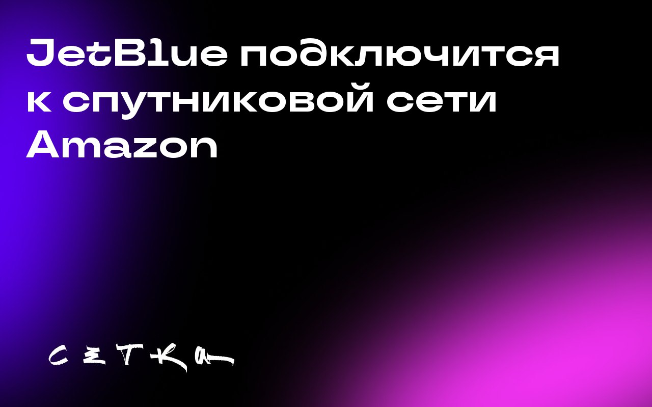 JetBlue подключится к спутниковой сети Amazon
Авиакомпания JetBlue будет использовать спутники Amazon Project Kuiper для обеспечения бесплатного интернета на борту самолётов | Сетка — социальная сеть от hh.ru