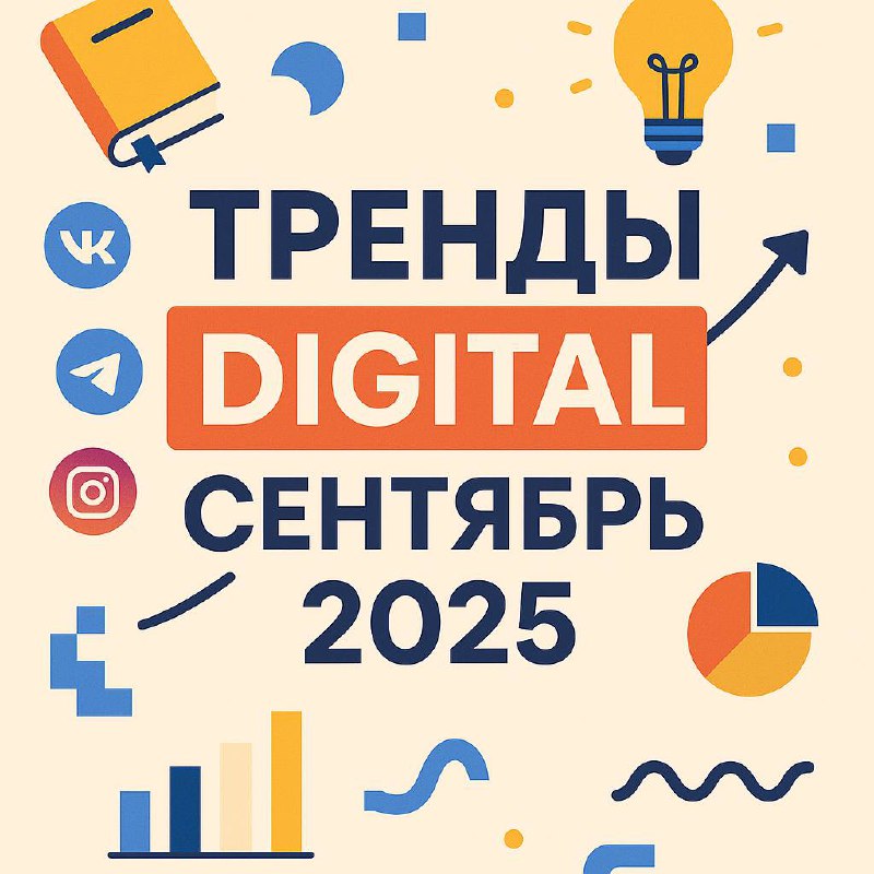 🔥 Тренды цифрового маркетинга в России — сентябрь 2025
1. Бум отечественных платформ — рекламный трафик активно уходит во VK, Telegram, Rutube и TenChat.
2 | Сетка — социальная сеть от hh.ru