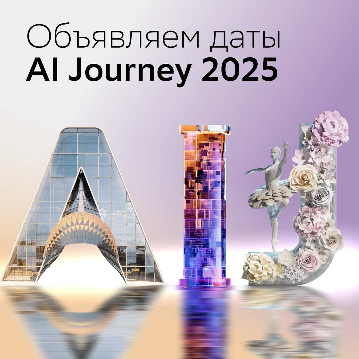 Прокачивай скиллы на мировом уровне — включайся в AI Journey!
С 19 по 21 ноября Москва станет точкой притяжения для тех, кто создаёт технологии будущего | Сетка — социальная сеть от hh.ru