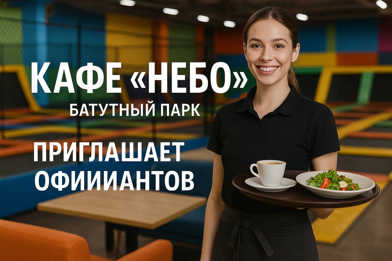 🍽 Кафе «Небо» в батутном парке приглашает официантов в команду!
💰 Условия:
• 280 ₽/час + % от личной выручки + премии
• Средний доход — от 100 000 ₽ и выше
• Выплаты 2 раза в месяц — 10 и 25 числа, бе... | Сетка — социальная сеть от hh.ru