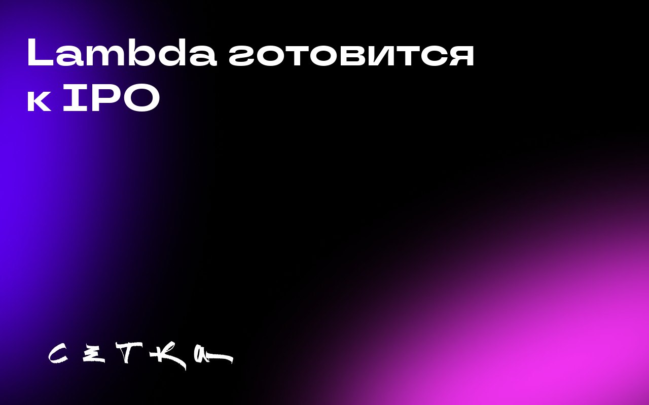 Lambda готовится к IPO
Поставщик облачных услуг Lambda, предоставляющий инфраструктуру для искусственного интеллекта и арендующий GPU по запросу, планирует выйти на публичный рынок | Сетка — социальная сеть от hh.ru