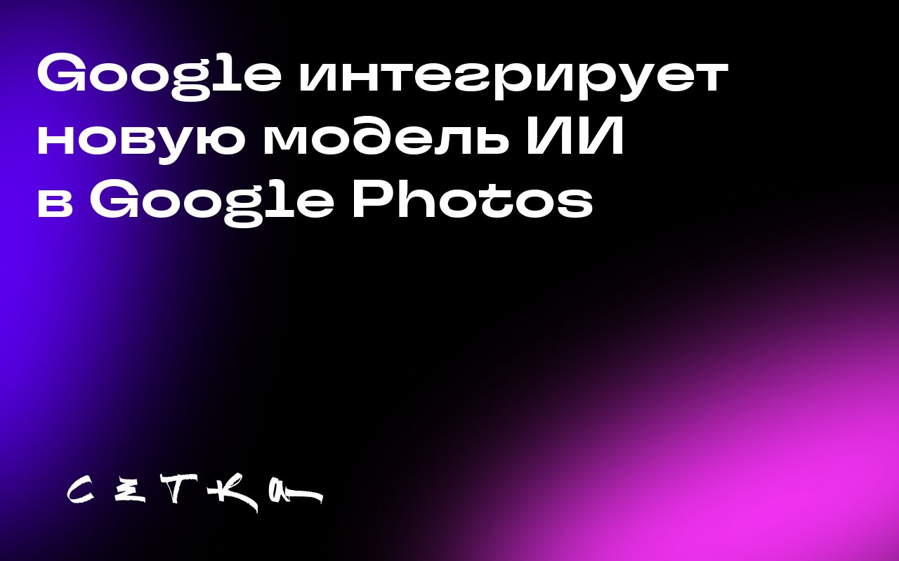 Google интегрирует новую модель ИИ в Google Photos
Google внедряет свою новейшую модель генерации видео Veo 3 в приложение Google Photos | Сетка — социальная сеть от hh.ru