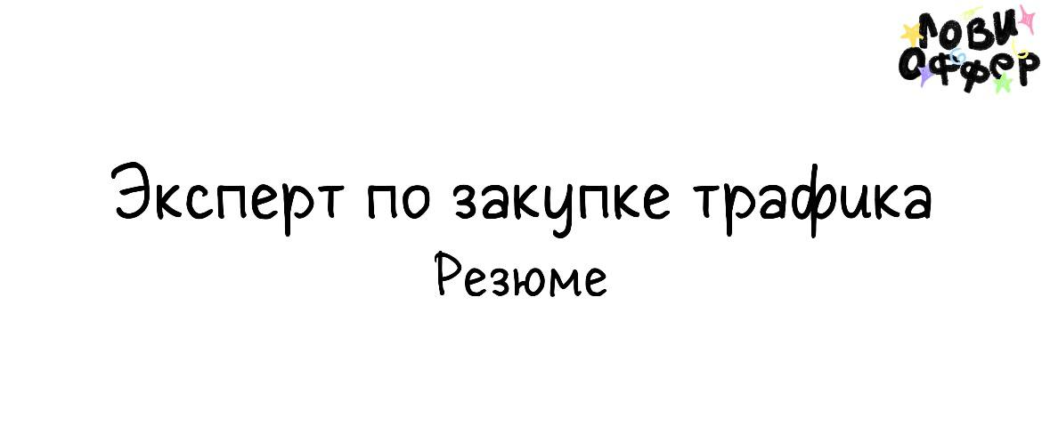 Маргарита — эксперт по закупке трафика, которая готова привести клиентов именно к твоему бизнесу⚡️
За плечами Маргариты опыт работы в разных нишах: психология, нутрициология, фитнес, похудение, восста... | Сетка — социальная сеть от hh.ru