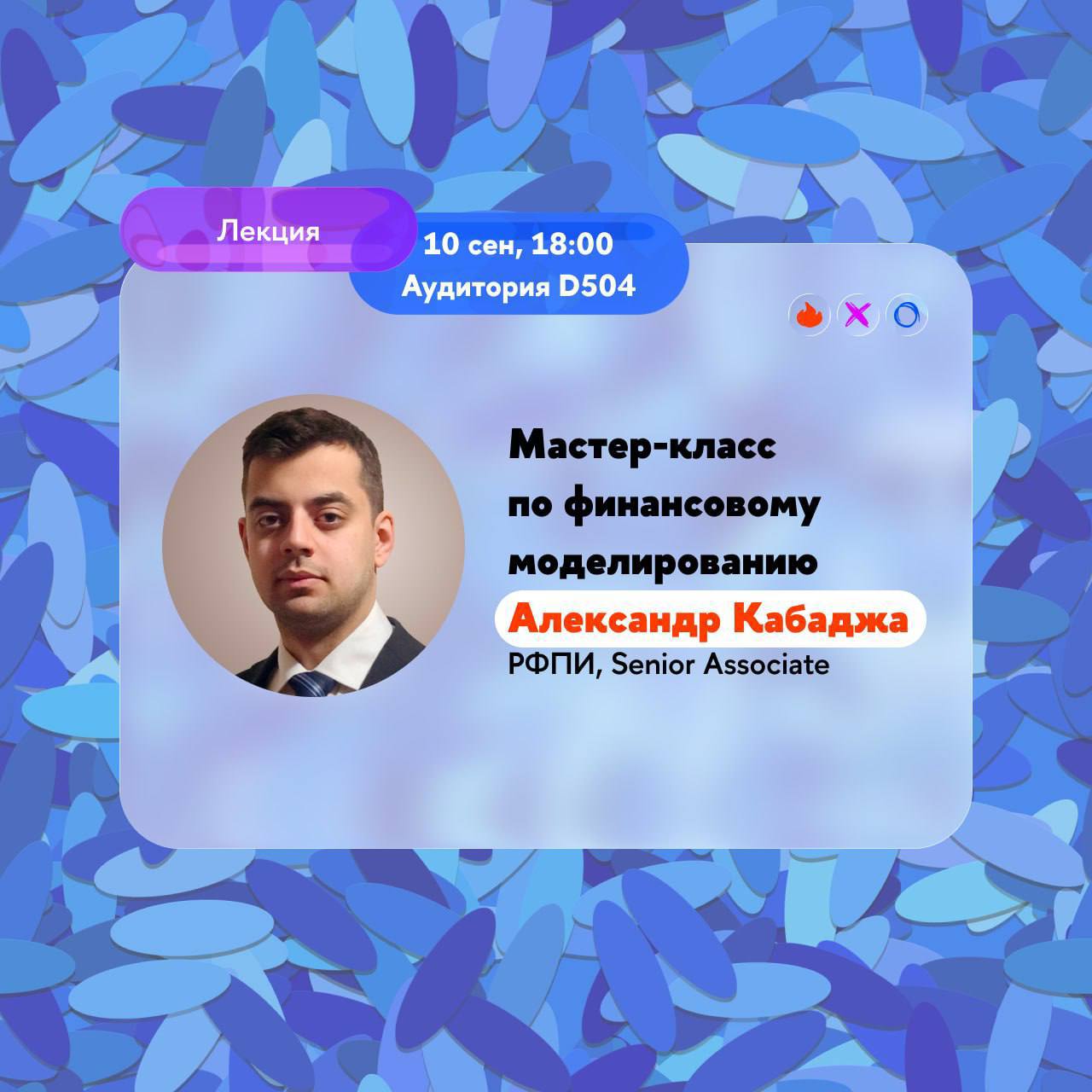 💛Что делать? Пойти на открытый мастер-класс по финансовому моделированию от НИУ ВШЭ!
🟨На лекции ты узнаешь о:
🟡принципах построения финансовой модели
🟡как и где эффективнее строить карьеру в финансах
... | Сетка — социальная сеть от hh.ru
