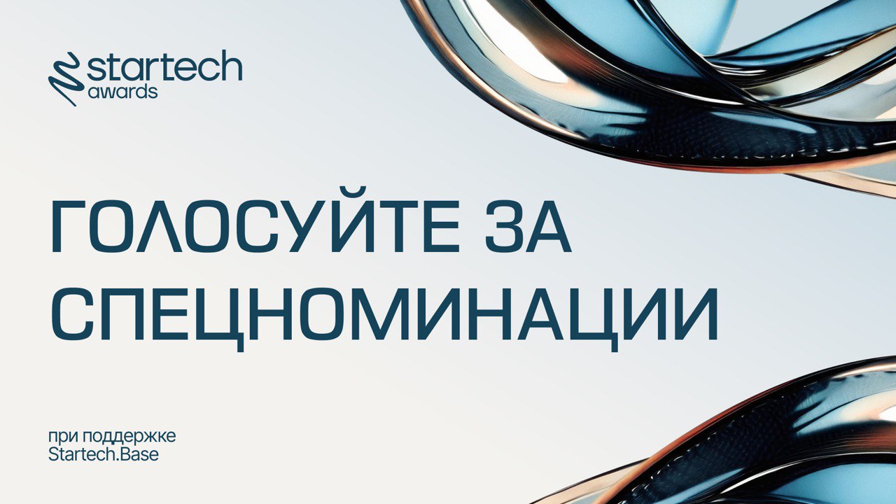 💿 Не упустите последний шанс проголосовать!
Напоминаем, что в 2025 году у премии Startech | Сетка — социальная сеть от hh.ru