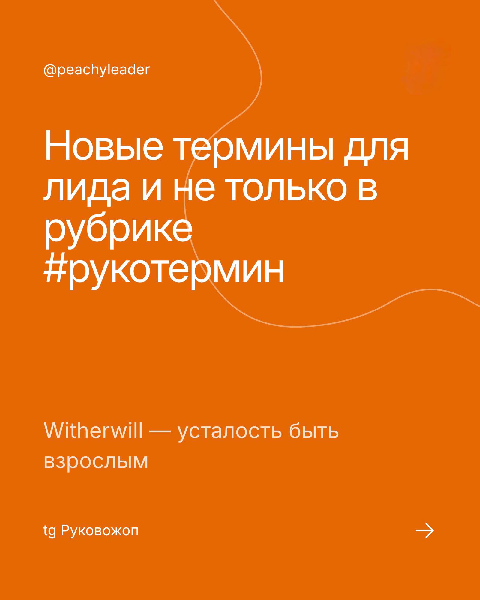 Вечерний гость рубрики #рукотермин — witherwill
И почему это про каждого руководителя 🐽
Это неформальный термин, придуманный Джоном Кёнигом, автором словаря
неясных печалей😳
Он описывает состояние, ко... | Сетка — социальная сеть от hh.ru
