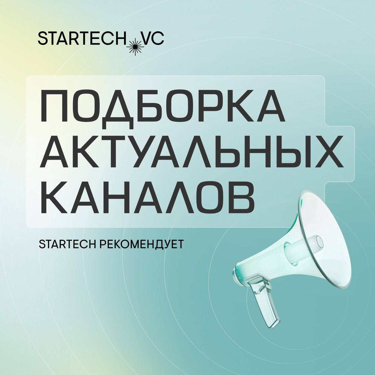 🔗Мы собрали для вас подборку
самых актуальных Telegram-каналов
Если вы ищете идеи, инвесторов или новые возможности — это то, что вам нужно!
Внутри:
✔️ Венчурные инвестиции
✔️ Советы по стартапам
✔️ Б... | Сетка — социальная сеть от hh.ru