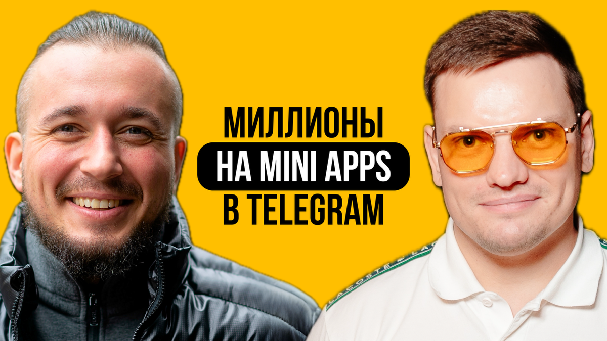 50+ приложений в Telegram. Разработка, маркетинг, тренды | Сетка — социальная сеть от hh.ru