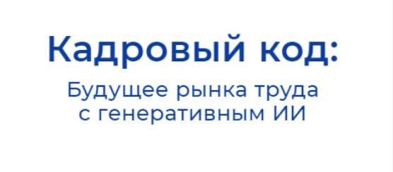 Кадровый код: будущее рынка труда с генеративным ИИ | Сетка — социальная сеть от hh.ru