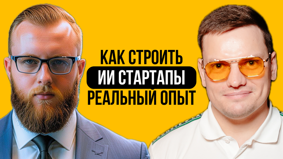 3 ИИ стартапа, 1 экзит.
Ошибки и выводы | Сетка — социальная сеть от hh.ru