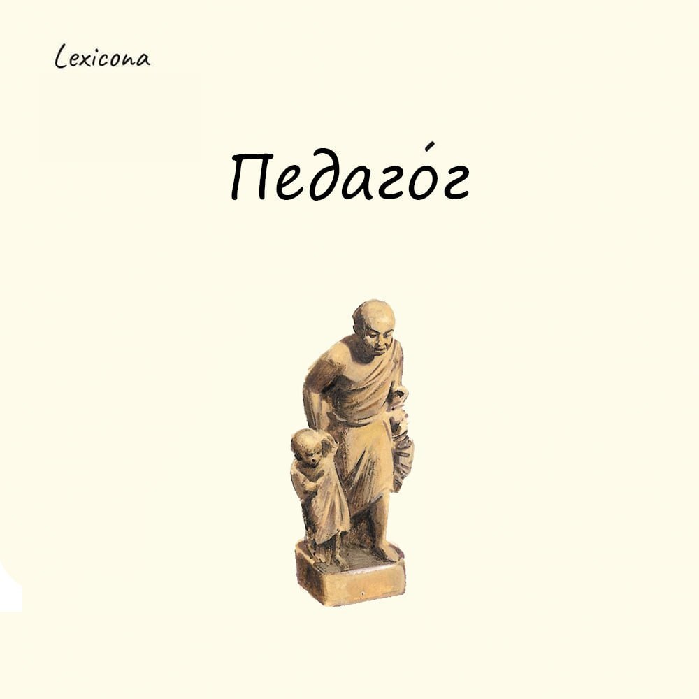 Педагог
– слово происходит от древнегреческого «пайдагогос» (пайд — дитя, гогос — веду) – «детоводец» | Сетка — социальная сеть от hh.ru
