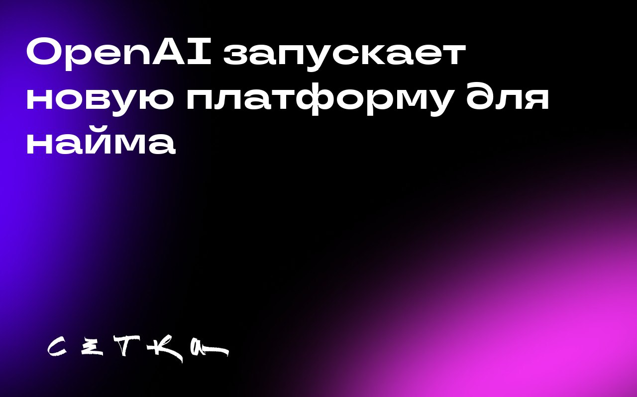 OpenAI запускает новую платформу для найма
OpenAI разрабатывает платформу для поиска работы на основе искусственного интеллекта — OpenAI Jobs Platform. Это создаст конкуренцию LinkedIn | Сетка — социальная сеть от hh.ru