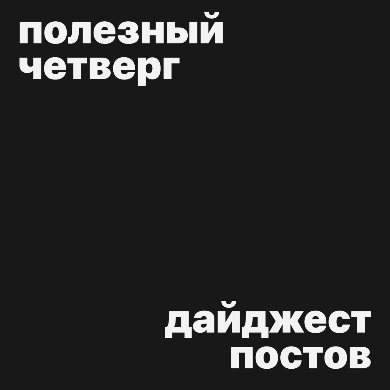 #полезныйчетверг
Сегодня подготовили дайджест всех полезных четвергов (смотрите, как много уже набралось)
● Подборки нейросетей часть 1, часть 2
● Гайд по предпечатной подготовке
● Телеграм каналы с д... | Сетка — социальная сеть от hh.ru