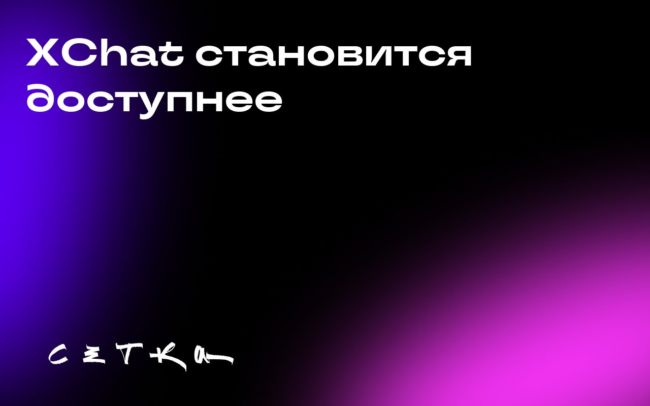 XChat становится доступнее
Компания X расширила доступ к своей функции зашифрованных личных сообщений — XChat | Сетка — социальная сеть от hh.ru
