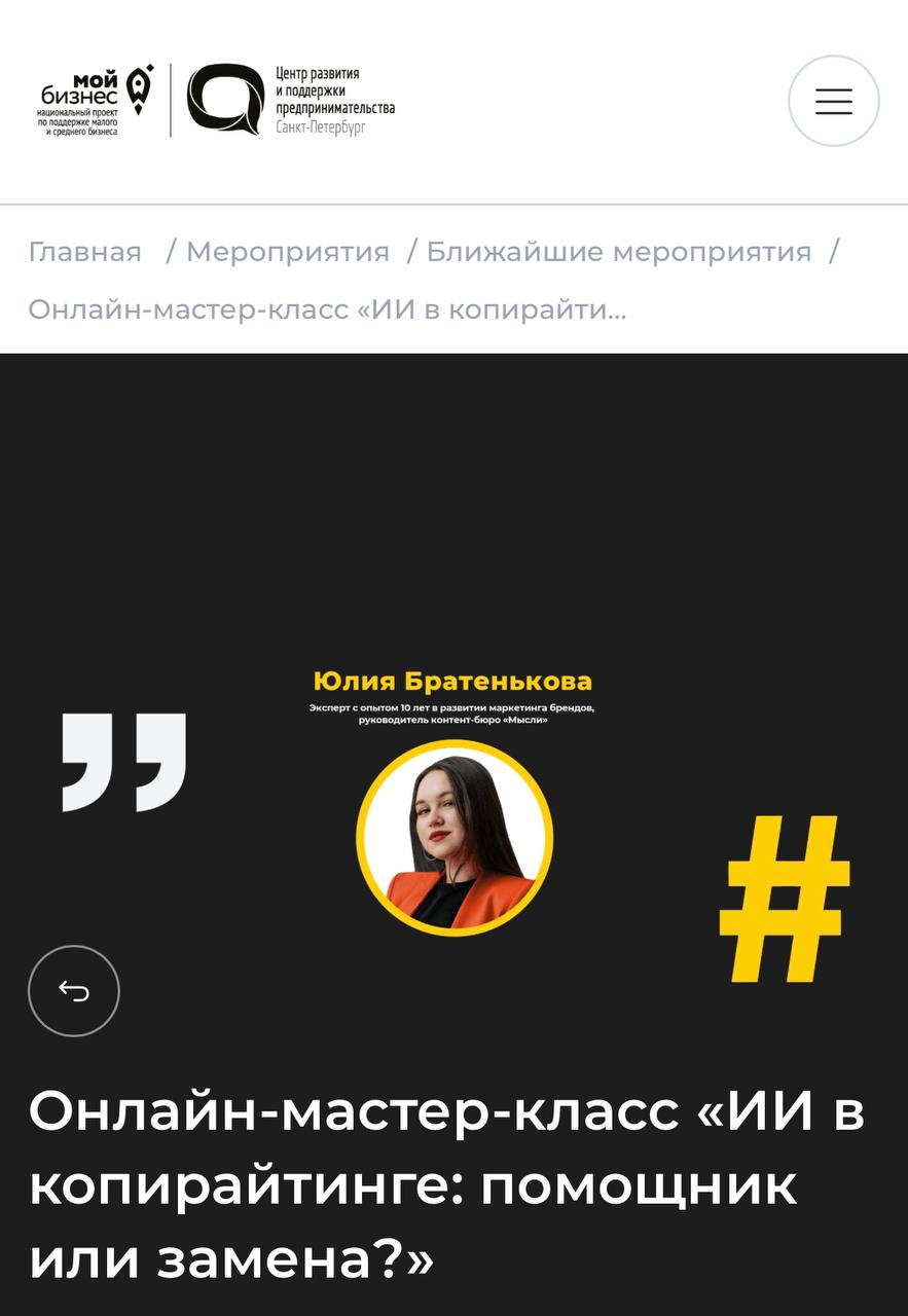 Я недавно проводила мастер-класс по ИИ-ассистентам для портала МойБизнес СПБ | Сетка — социальная сеть от hh.ru