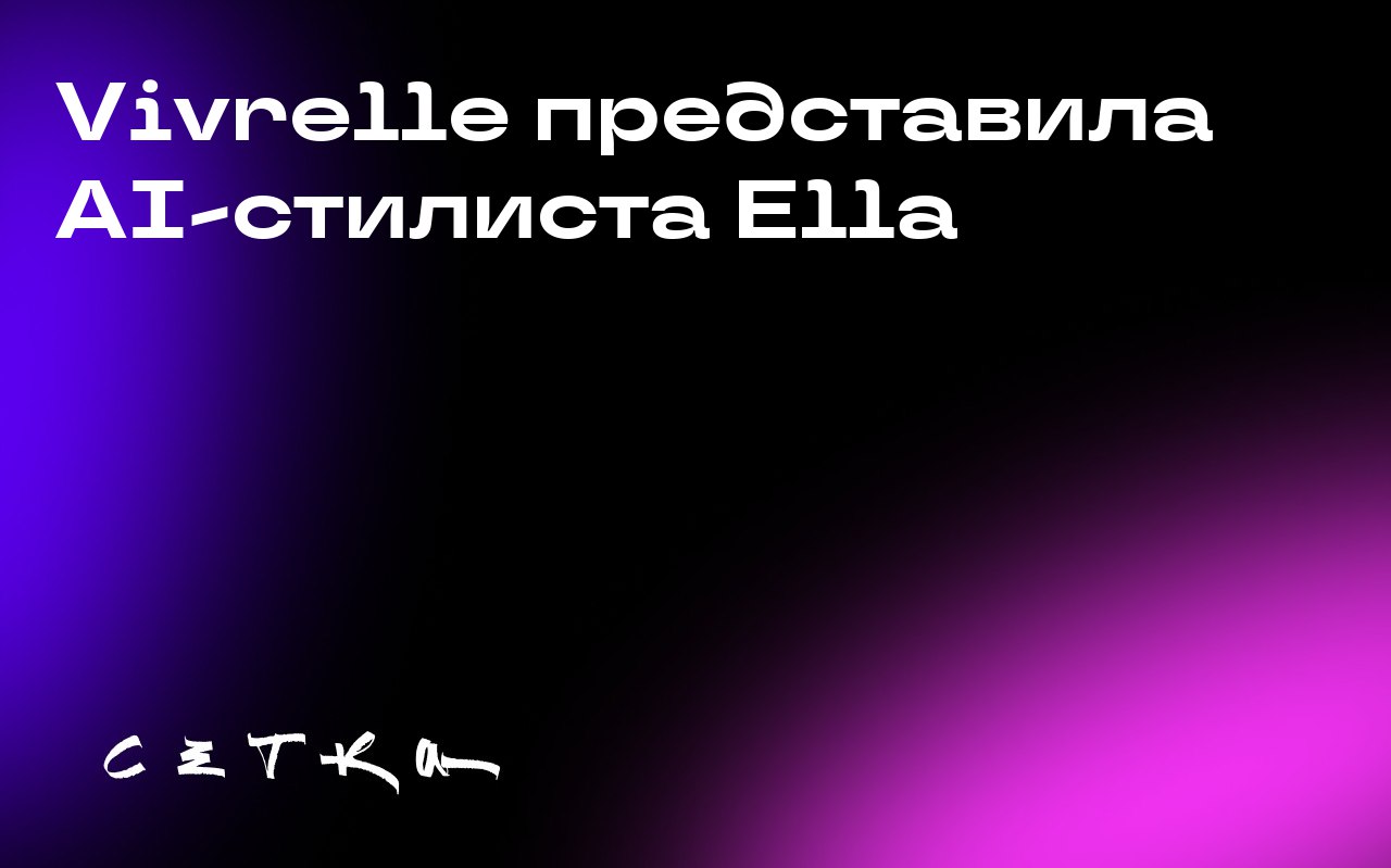 Vivrelle представила AI-стилиста Ella
Vivrelle — платформа для аренды люксовых товаров — запустила стилиста на основе искусственного интеллекта по имени Ella в партнёрстве с модными ретейлерами Revolv... | Сетка — социальная сеть от hh.ru