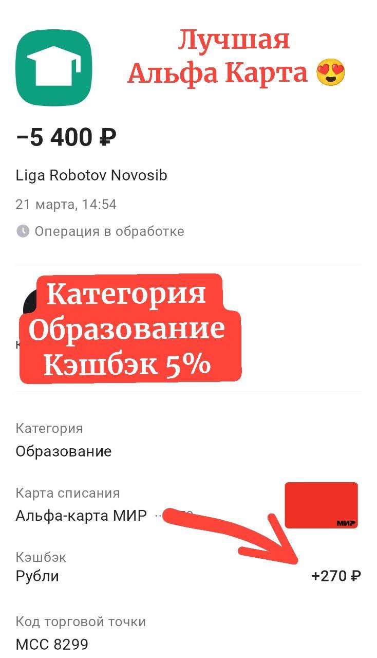 Привет, может кому пригодится
5% образование кэшбэк
Оплатила ребенку занятия по роботехнике и вернула обратно 270₽
Супер 😍😍😍😍👌 | Сетка — социальная сеть от hh.ru
