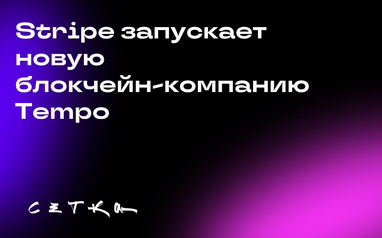 Stripe запускает новую блокчейн-компанию Tempo
Stripe финансирует создание новой блокчейн-компании Tempo, о чём объявил соучредитель и генеральный директор Патрик Коллисон | Сетка — социальная сеть от hh.ru