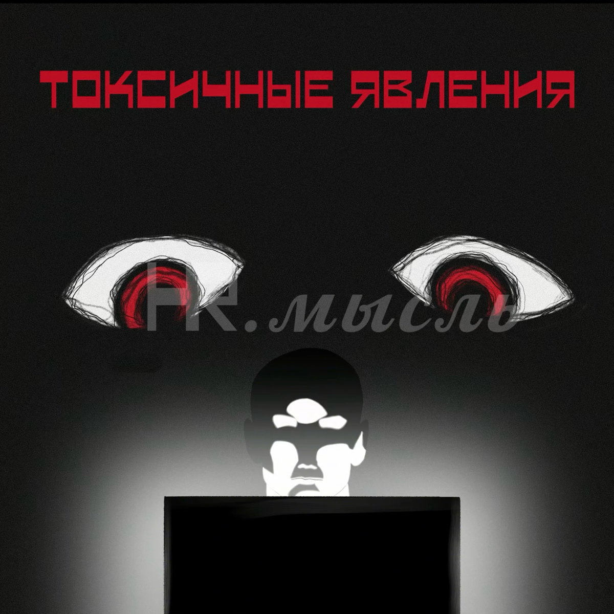 БЛОК 3. Токсичные явления. | Сетка — социальная сеть от hh.ru