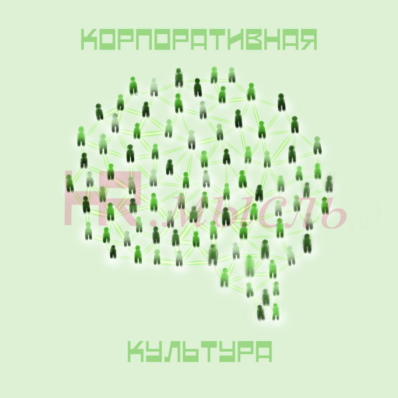 БЛОК 1. Корпоративная культура. | Сетка — социальная сеть от hh.ru