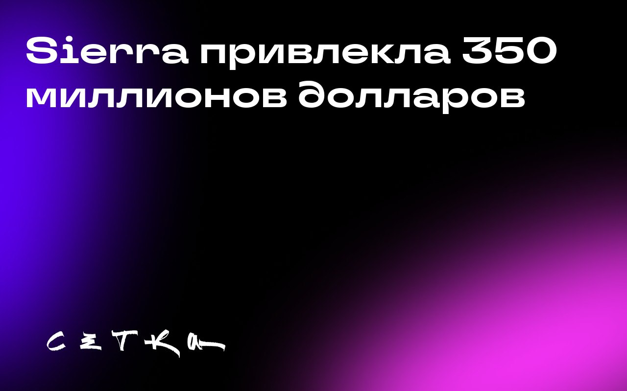Sierra привлекла 350 миллионов долларов
Стартап Sierra, который помогает компаниям создавать AI-агентов для обслуживания клиентов, привлёк 350 миллионов долларов в последнем раунде финансирования | Сетка — социальная сеть от hh.ru