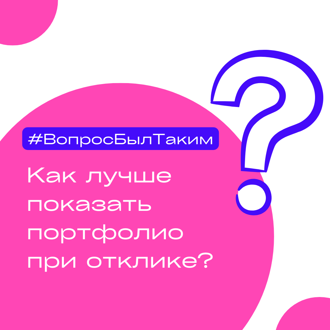 Как лучше сделать портфолио при отклике | Сетка — социальная сеть от hh.ru