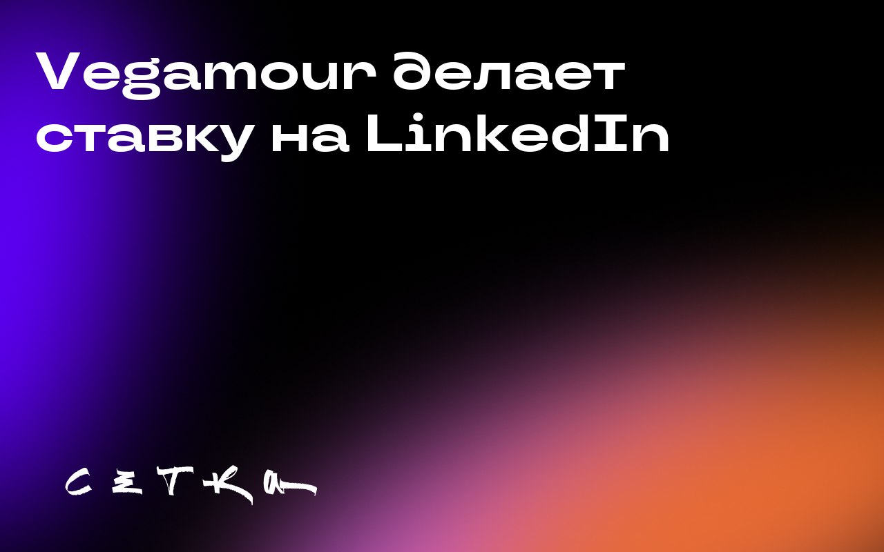 Vegamour делает ставку на LinkedIn
Компания Vegamour, известная своими средствами для роста волос, назначила Ирину Кремин, основательницу Innocos, первым «главным офицером по LinkedIn» | Сетка — социальная сеть от hh.ru