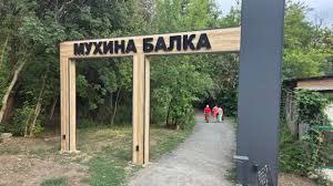 Завтра, 6.09 "Мухина Балка" - Лес психологов, Интервизорская встреча! Вход только для психологов. Сбор в 13:50 в кофейне "Pani Nastka". | Сетка — социальная сеть от hh.ru