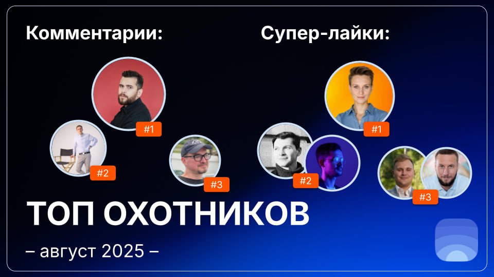 Рейтинг охотников за август 2025
🤓Лайфхак для основателей:
Начинать общаться с охотниками можно ещё до отправки заявки на публикацию | Сетка — социальная сеть от hh.ru