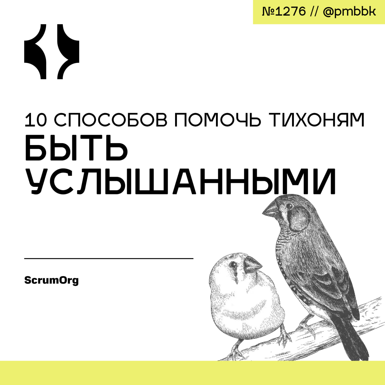 🤐 10 способов помочь тихоням быть услышанными
Как заставить молчаливых членов команды высказаться? За несколько лет работы scrum мастера и фасилитатора, я выработал несколько приёмов, которые неизменн... | Сетка — социальная сеть от hh.ru