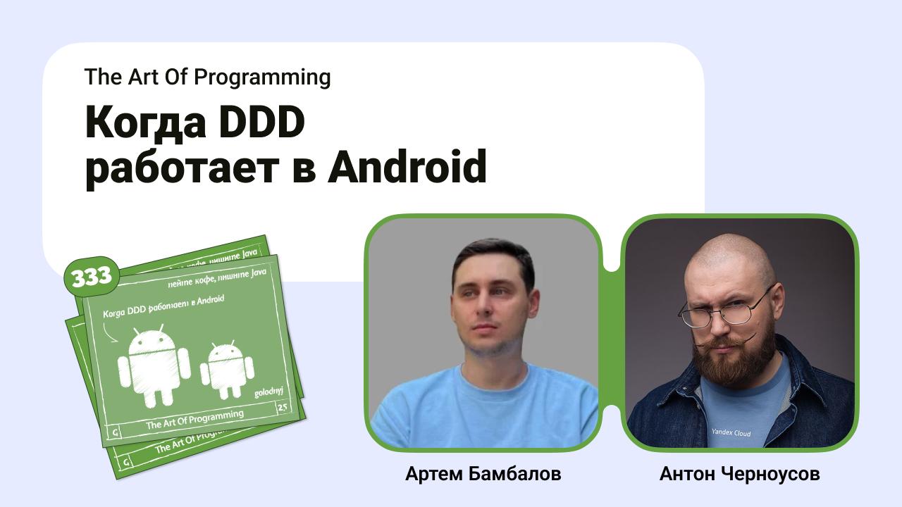Когда DDD работает в Android.
Вместе с Артемом Бамбаловым погружаемся в дебри Android. Обсуждаем DDD и зачем он там нужен | Сетка — социальная сеть от hh.ru