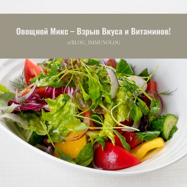 🥗🥕🍏 Овощной Микс – Взрыв Вкуса и Витаминов! 💥
Друзья, хотите добавить красок и пользы в свой рацион? Тогда этот овощной микс – то, что вам нужно! 🤩 Легко, быстро и безумно вкусно!
Ингредиенты:

🥕 1 мо... | Сетка — социальная сеть от hh.ru