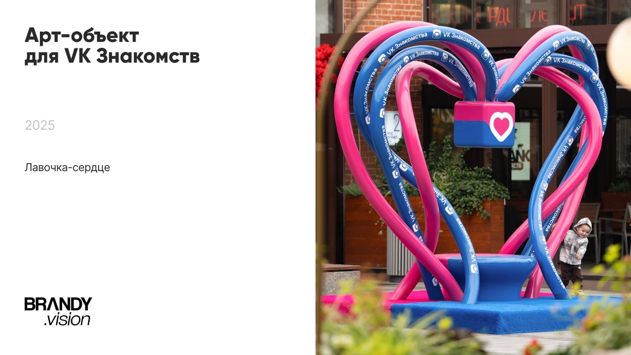 Вжух, новый кейс! 💫
Арт-объект для VK Знакомства
В Москве и Петербурге мы вместе с командой //BM Agency представили арт-объект в форме сердца — лавочку, сплетённую из множества историй знакомств | Сетка — социальная сеть от hh.ru
