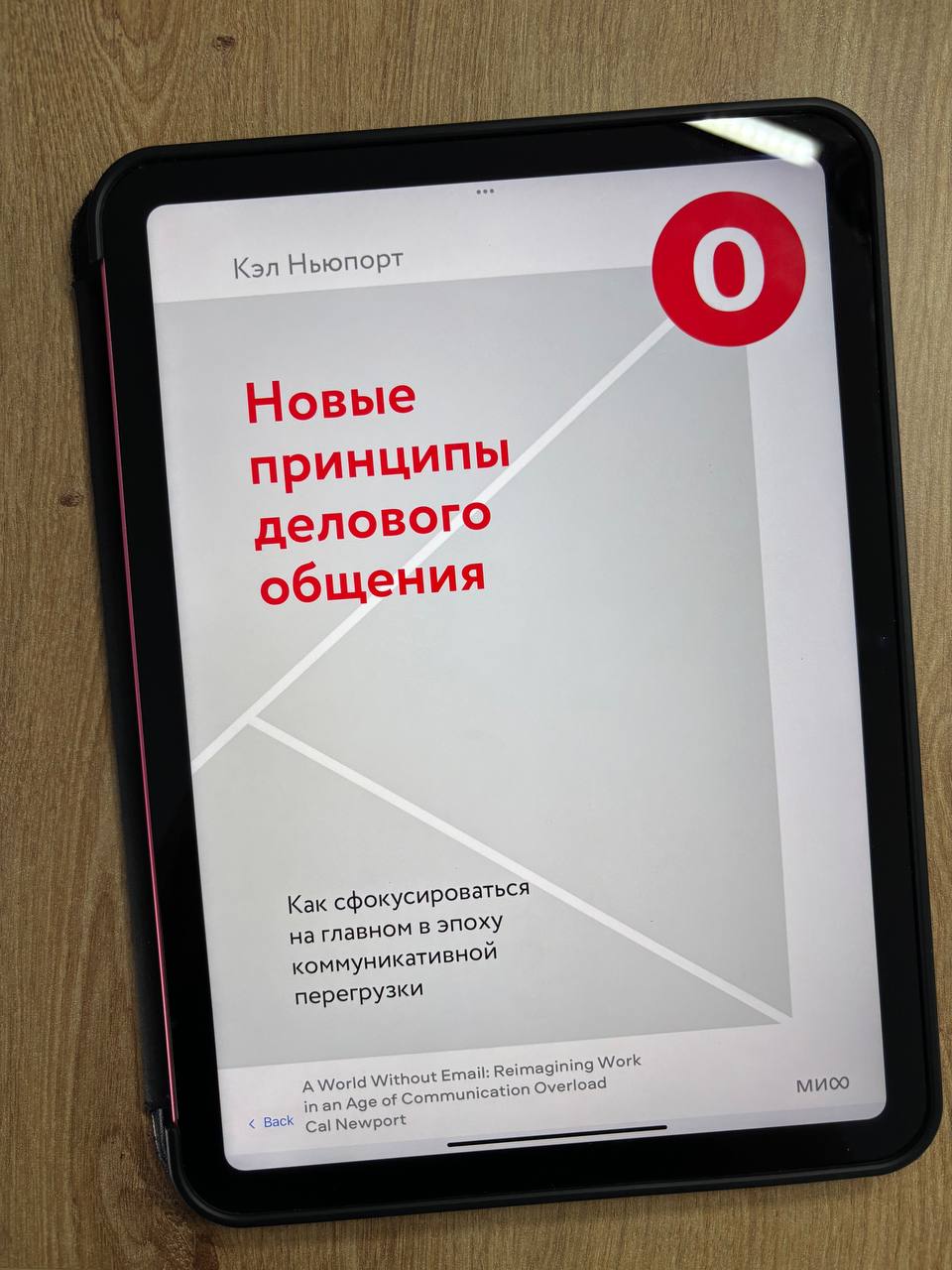 «Новые принципы делового общения», Кэл Ньюпорт
История циклична. Каждый раз ближе к отпуску я начинаю уставать и искать методы снижения своей когнитивной нагрузки | Сетка — социальная сеть от hh.ru