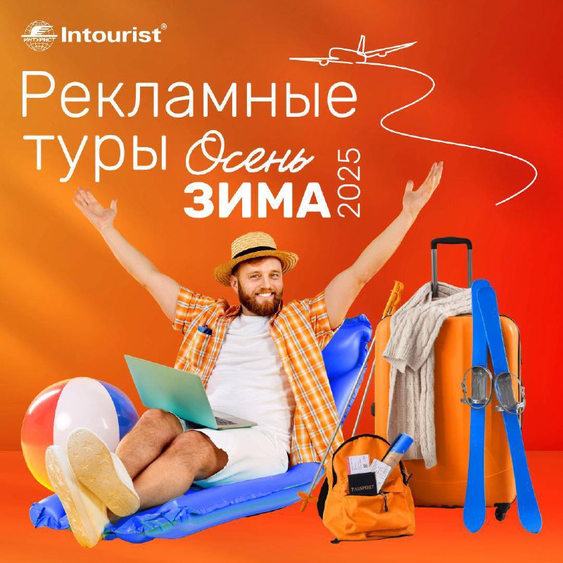 ✈️ Регистрация открыта! Рекламные туры «Осень — зима 2025»
Регистрируйтесь и поехали! Не упустите возможность познакомиться с направлениями лично и получить практические знания для работы с клиентами | Сетка — социальная сеть от hh.ru