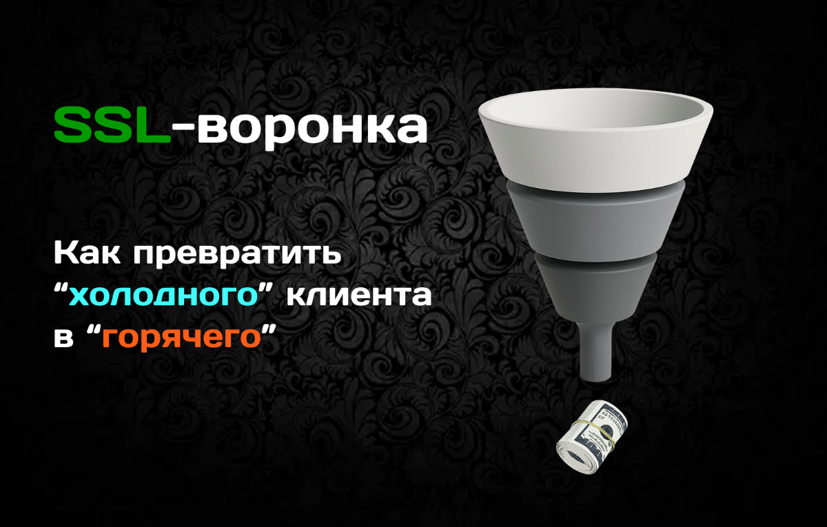 Почему реклама «в лоб» сливает бюджет. SSL-воронка | Сетка — социальная сеть от hh.ru