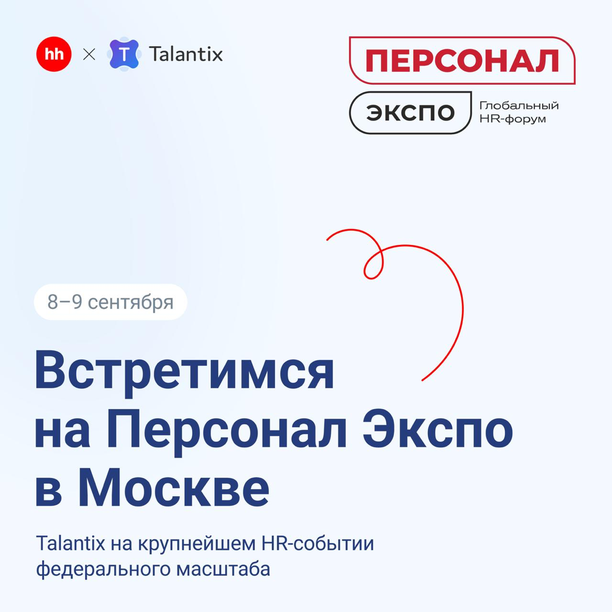 👋 Увидимся на Персонал Экспо | Сетка — социальная сеть от hh.ru