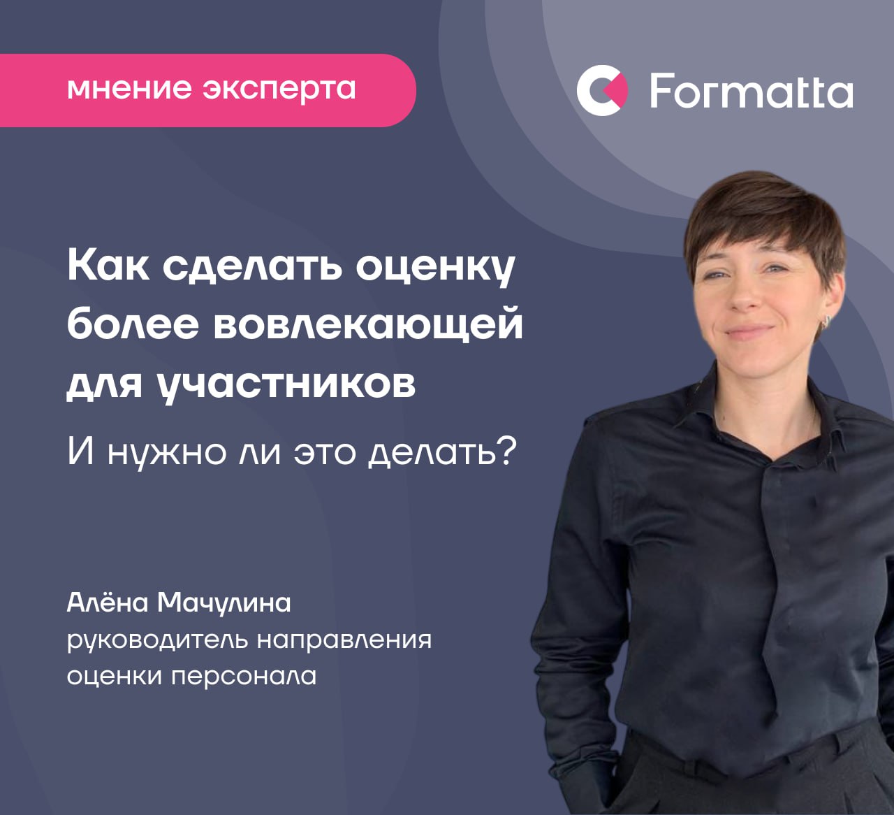 Часто на вебинарах слышим вопрос: «А как сделать так, чтобы участникам было увлекательно проходить оценку?»
Отвечает Алёна Мачулина, руководитель направления оценки персонала: в последнее время с рост... | Сетка — социальная сеть от hh.ru