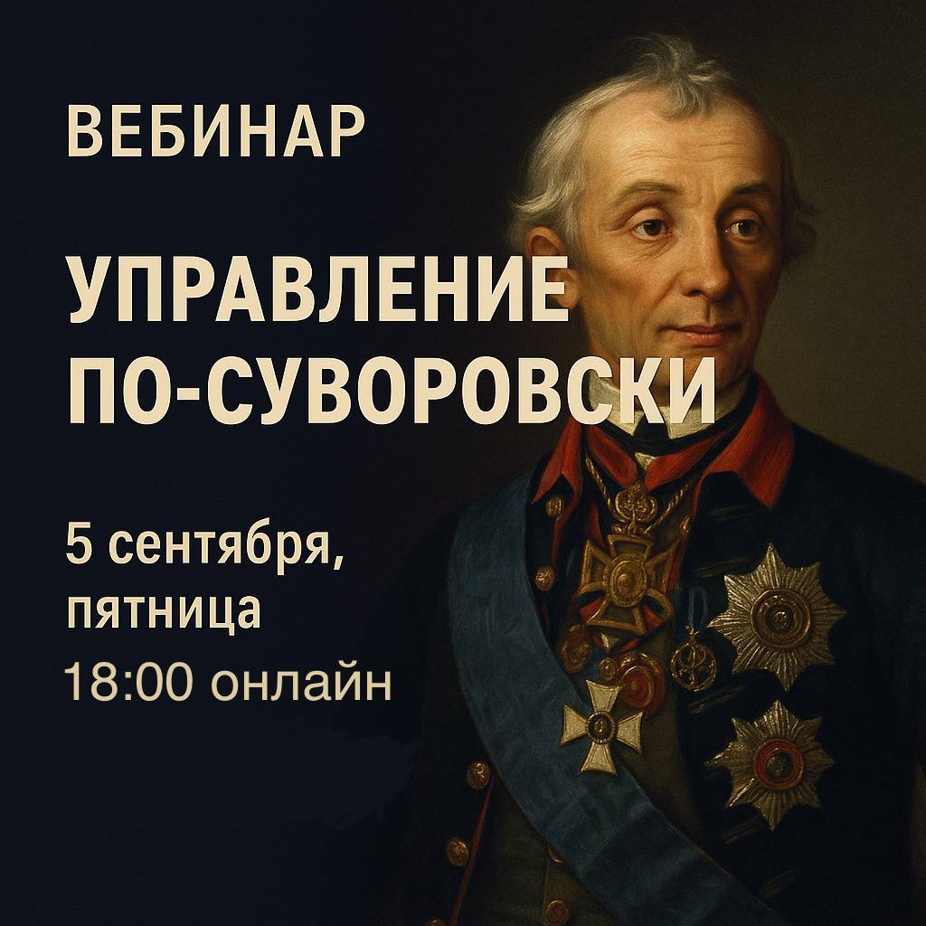 🎥 Вебинар: Лидерство и управление по-Суворовски | Сетка — социальная сеть от hh.ru