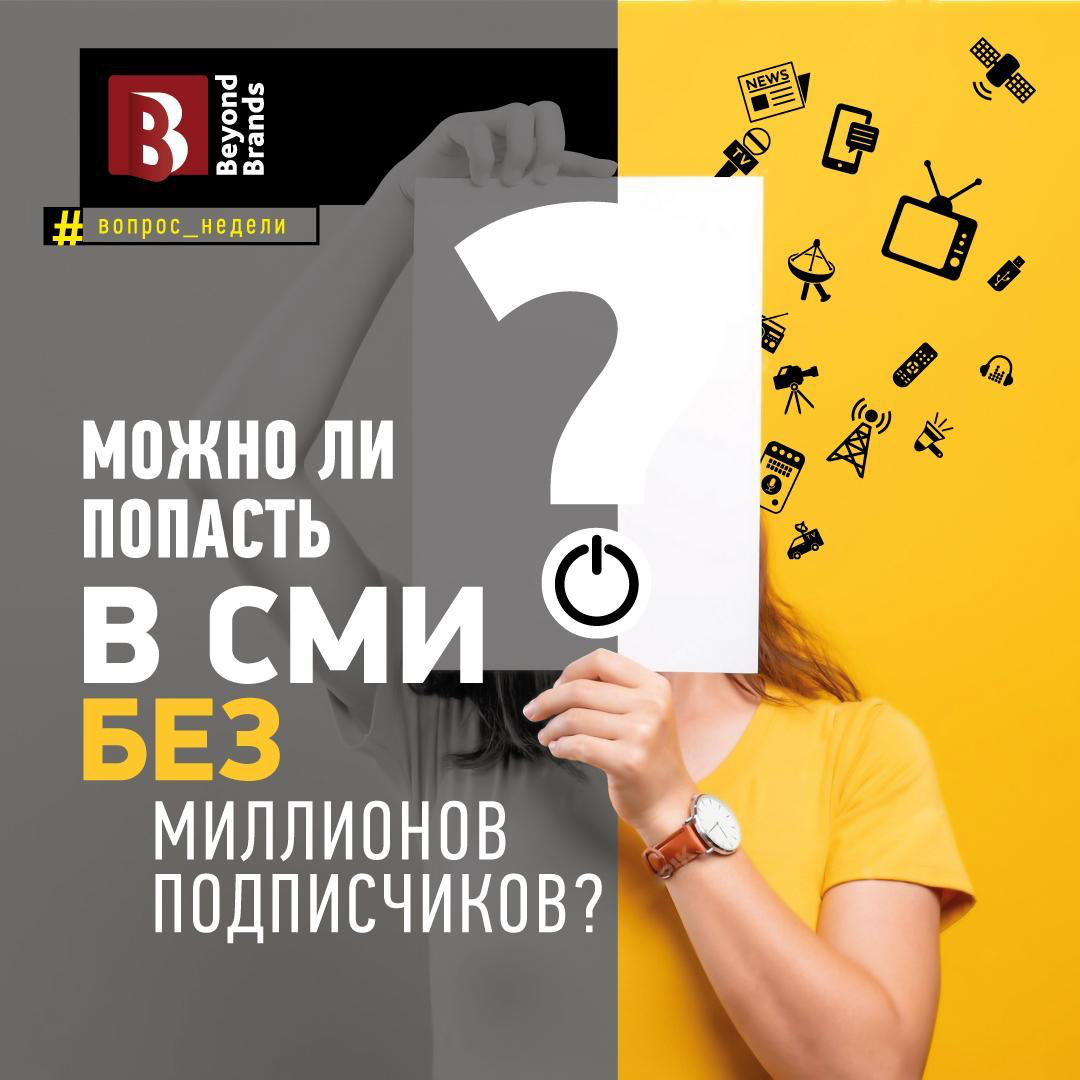 Можно ли попасть в СМИ без миллионов подписчиков? | Сетка — социальная сеть от hh.ru