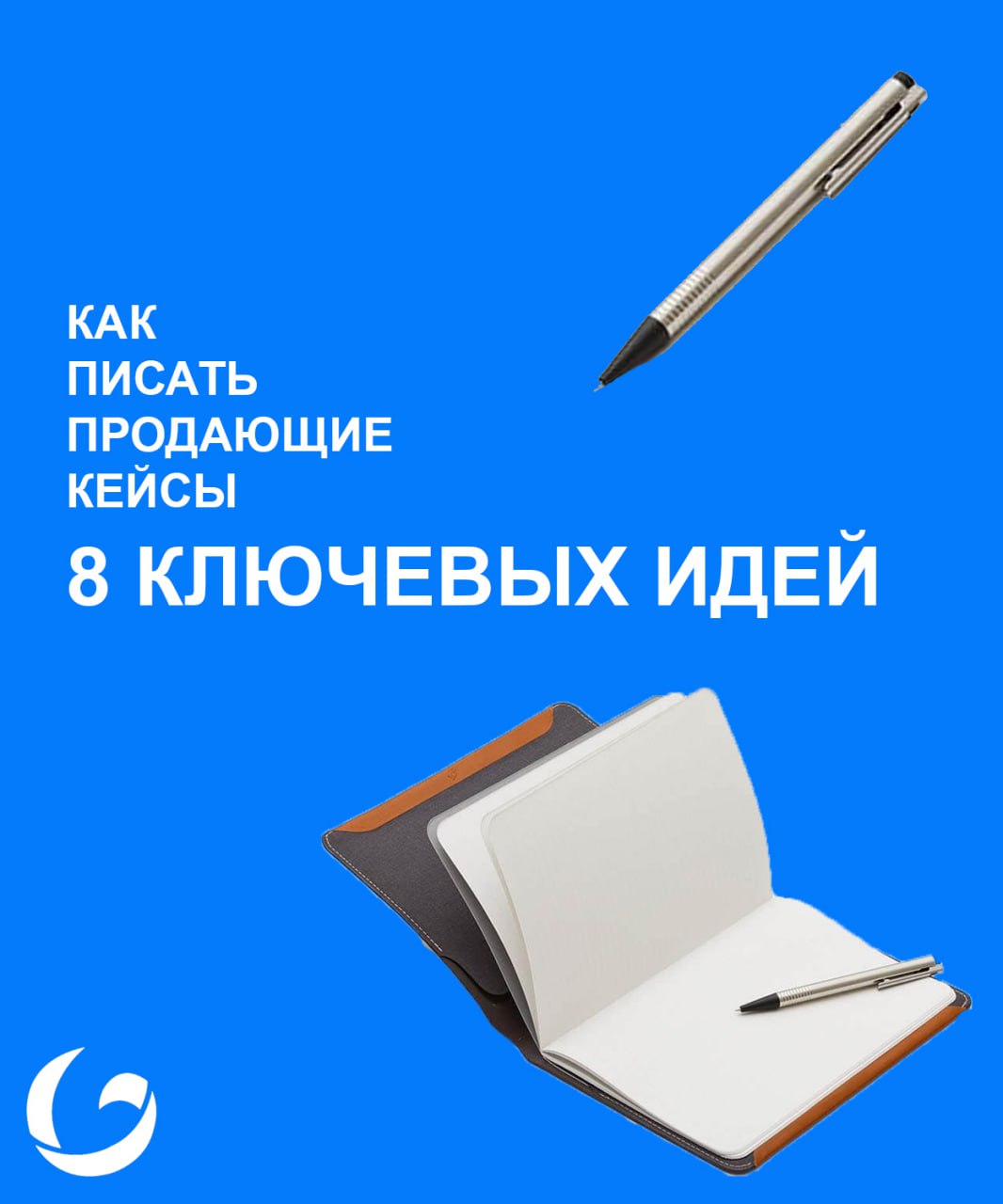 Как писать продающие кейсы: 8 ключевых идей 🚀
Кейс — это не просто рассказ в формате «я сделал работу». Это инструмент продаж, который должен приводить вам клиентов | Сетка — социальная сеть от hh.ru