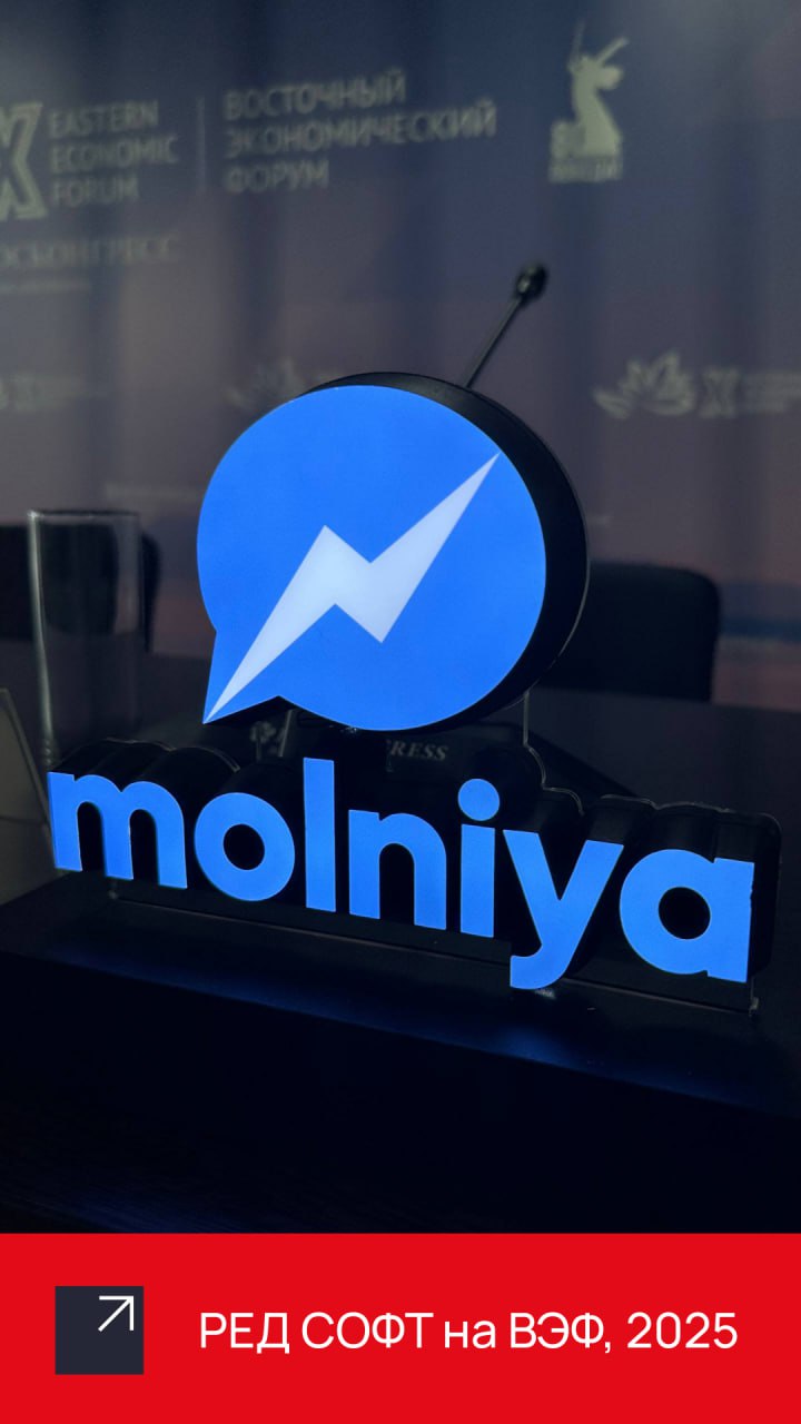 ⚡ На ВЭФ-2025 официально анонсирован мессенджер Molniya, совместная разработка РЕД СОФТ и Passion
Новинка представляет собой суперапп с расширенными функциями общения — от личных коммуникаций, обмена ... | Сетка — социальная сеть от hh.ru