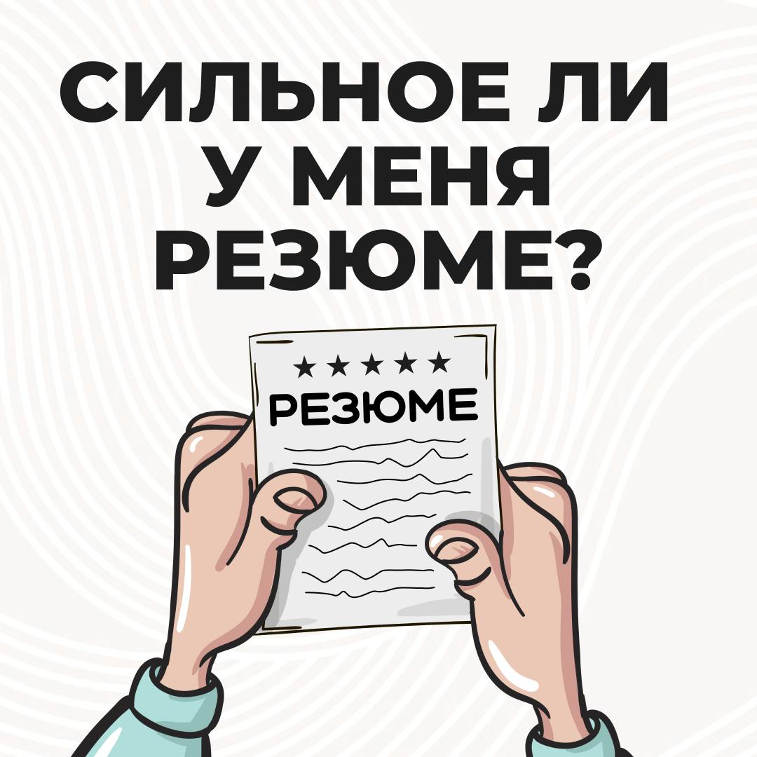 ❌ ПОЧЕМУ HR НЕ ДОЧИТЫВАЕТ ВАШЕ РЕЗЮМЕ | Сетка — социальная сеть от hh.ru