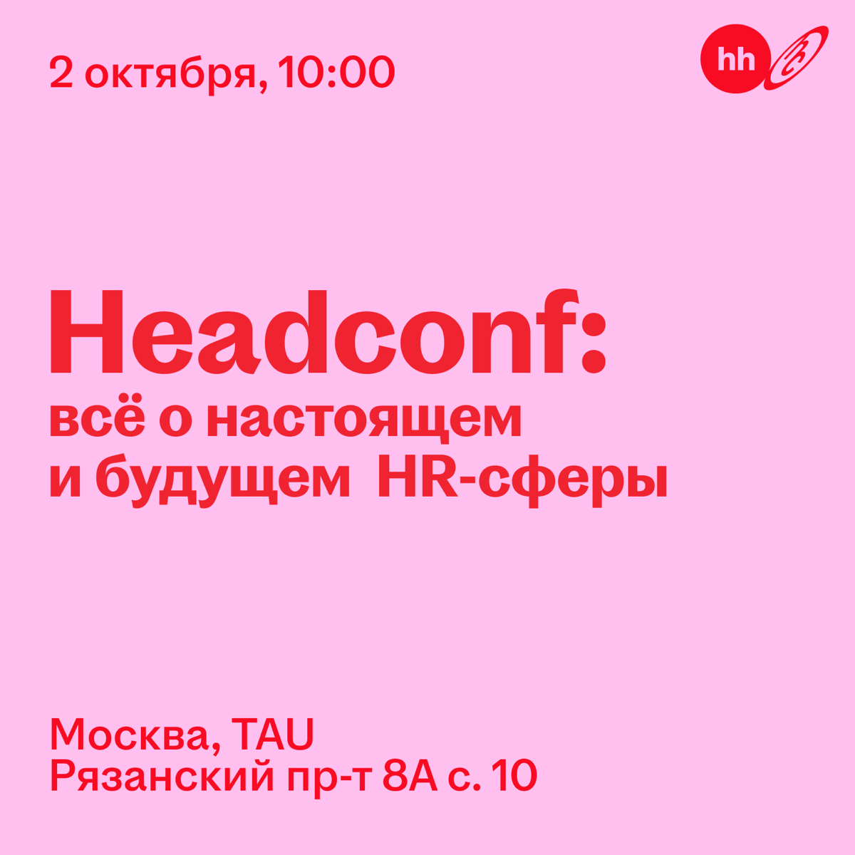 Приглашаем на главное событие осени — конференцию Headconf | Сетка — социальная сеть от hh.ru